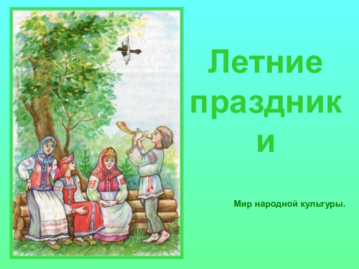 Летние праздники  Мир народной культуры.