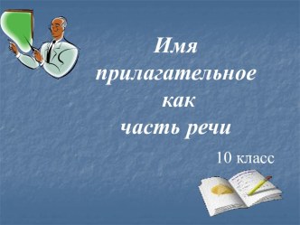 Имя прилагательное как часть речи