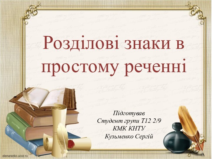 Розділові знаки в простому реченніПідготувавСтудент групи Т12 2/9КМК КНТУКузьменко Сергій