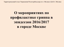 О мероприятиях по профилактике гриппа в эпидсезон 2016/2017 в городе Москве