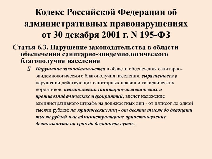 Кодекс Российской Федерации об административных правонарушениях от 30 декабря 2001 г. N