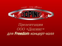 ООО Допинг для Freedom концерт-холл