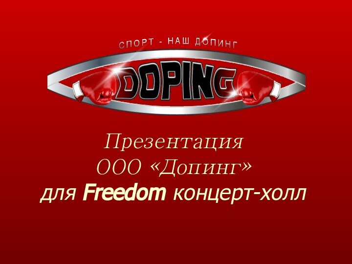 Презентация ООО «Допинг» для Freedom концерт-холл
