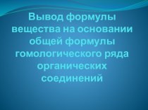 Вывод формулы вещества на основании общей формулы гомологического ряда органических соединений