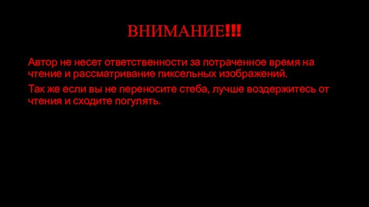 ВНИМАНИЕ!!!Автор не несет ответственности за потраченное время на чтение и рассматривание пиксельных