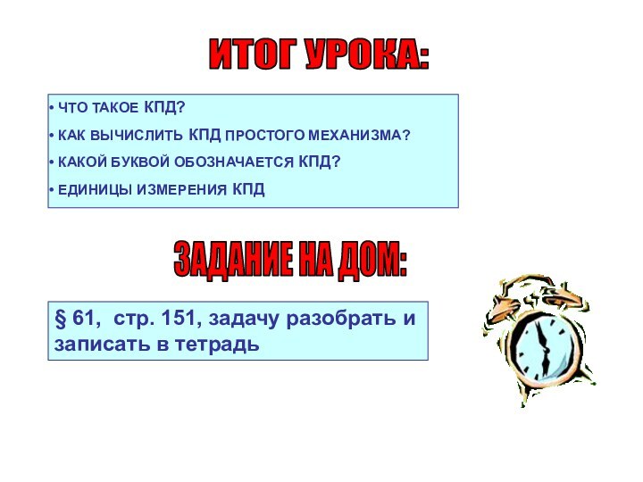 ИТОГ УРОКА: ЧТО ТАКОЕ КПД? КАК ВЫЧИСЛИТЬ КПД ПРОСТОГО МЕХАНИЗМА? КАКОЙ БУКВОЙ