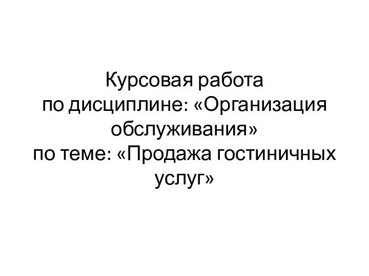 Курсовая работа по дисциплине: «Организация обслуживания» по теме: «Продажа гостиничных услуг»