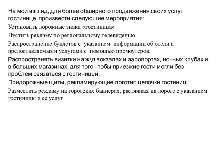 На мой взгляд, для более обширного продвижения своих услуг гостинице произвести следующие