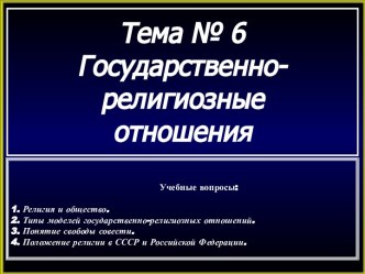 Государственно - религиозные отношения