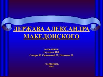 Держава Александра Македонского
