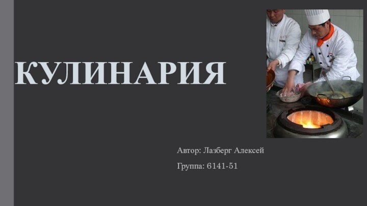 КУЛИНАРИЯ  Автор: Лазберг АлексейГруппа: 6141-51