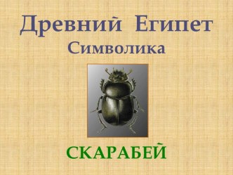 Древний Египет Символика Скарабей