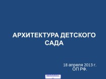 Архитектура детских садов