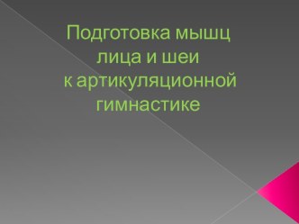 Подготовка мышц лица и шеи к артикуляционной гимнастике