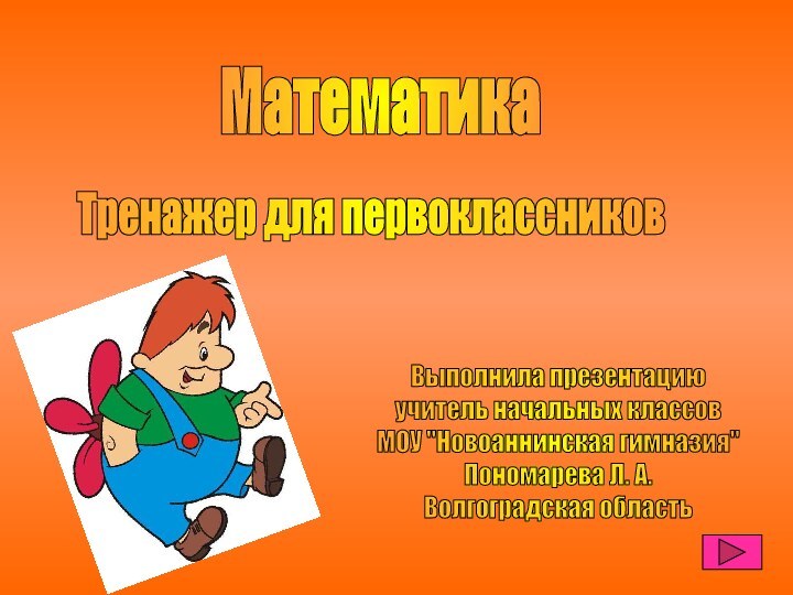 МатематикаТренажер для первоклассниковВыполнила презентациюучитель начальных классовМОУ 