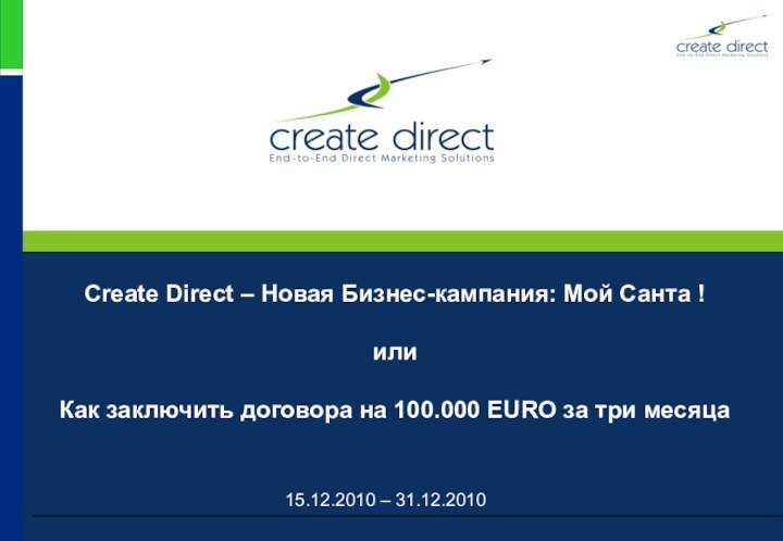 Create Direct – Новая Бизнес-кампания: Мой Санта !   или