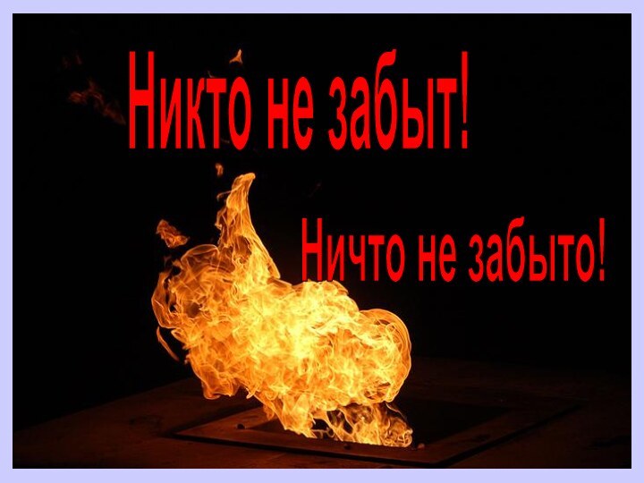 Никто не забыт!Ничто не забыто!