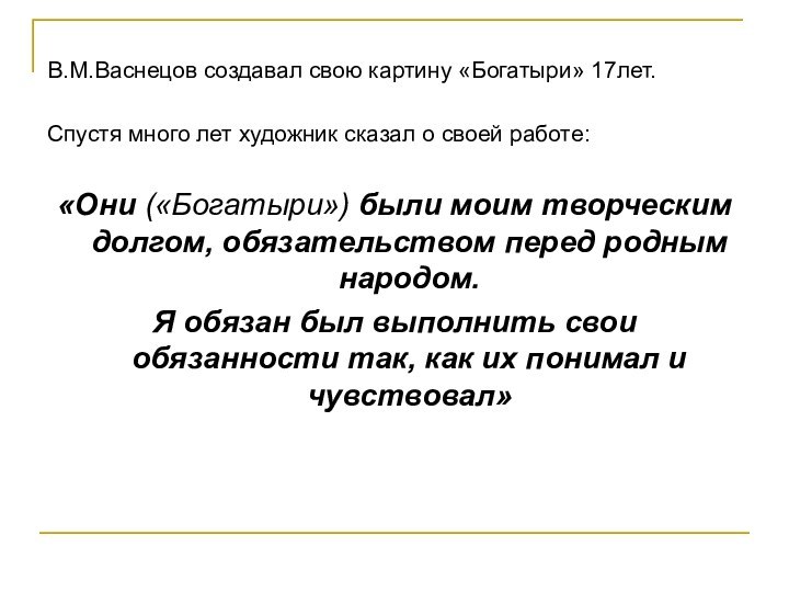 В.М.Васнецов создавал свою картину «Богатыри» 17лет. Спустя много лет художник сказал о