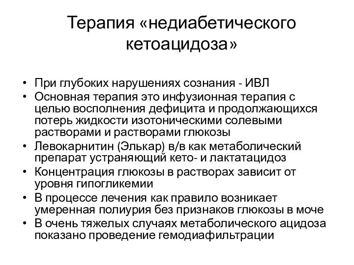 Терапия «недиабетического кетоацидоза»При глубоких нарушениях сознания - ИВЛ Основная терапия это инфузионная