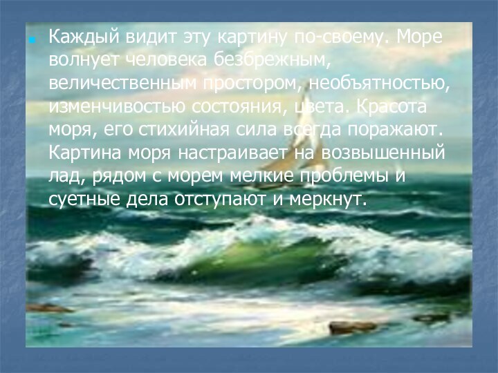 Каждый видит эту картину по-своему. Море волнует человека безбрежным, величественным простором, необъятностью,