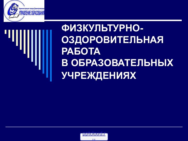 ФИЗКУЛЬТУРНО-ОЗДОРОВИТЕЛЬНАЯ РАБОТА  В ОБРАЗОВАТЕЛЬНЫХ УЧРЕЖДЕНИЯХ