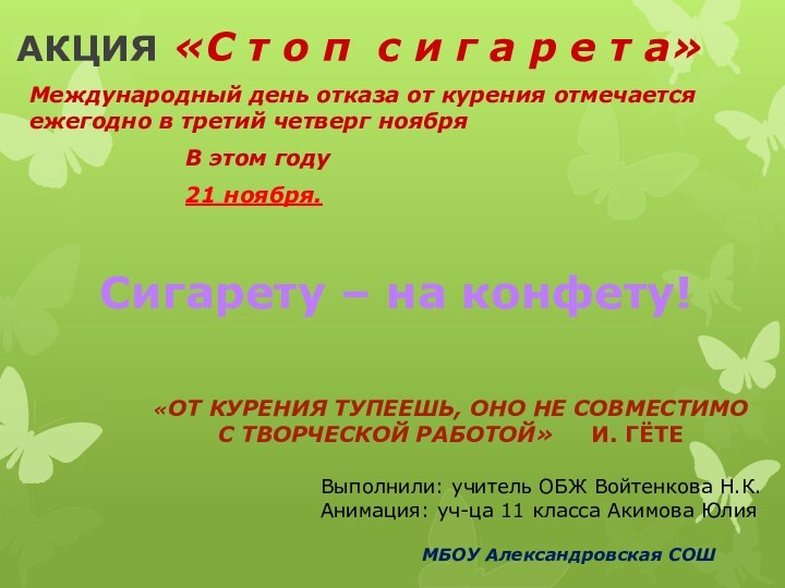 Международный день отказа от курения отмечается ежегодно в третий четверг ноября