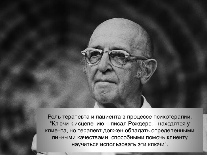 Роль терапевта и пациента в процессе психотерапии. 