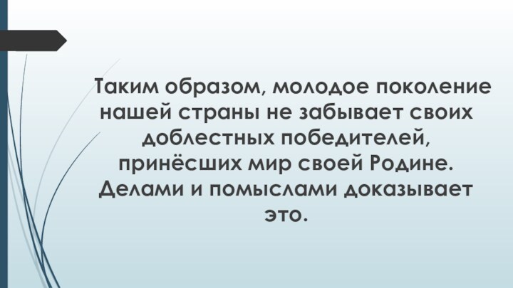 Таким образом, молодое поколение нашей страны не забывает своих доблестных