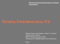 Полководцы Отечественной войны 1812г