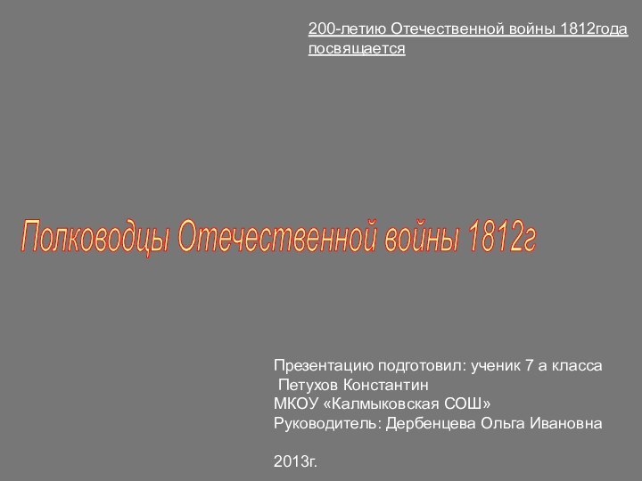 Полководцы Отечественной войны 1812гПрезентацию подготовил: ученик 7 а класса Петухов КонстантинМКОУ «Калмыковская