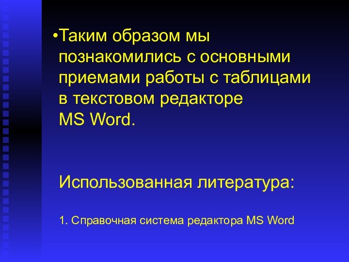 Таким образом мы познакомились с основными приемами работы с таблицами в текстовом