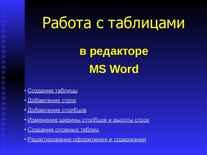 в редакторе MS WordРабота с таблицами  Создание таблицы Добавление строк Добавление