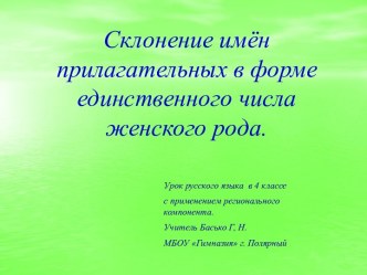 Склонение имён прилагательных в форме единственного числа женского рода