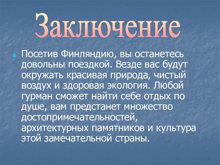 Посетив Финляндию, вы останетесь довольны поездкой. Везде вас будут окружать красивая природа,