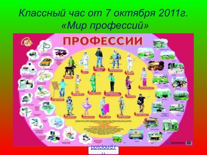 Классный час от 7 октября 2011г.  «Мир профессий»