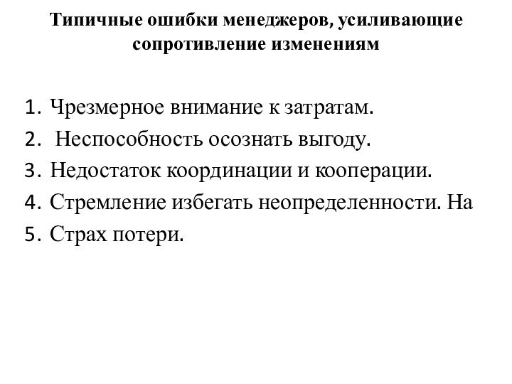 Типичные ошибки менеджеров, усиливающие сопротивление изменениям Чрезмерное внимание к затратам. Неспособность осознать выгоду.