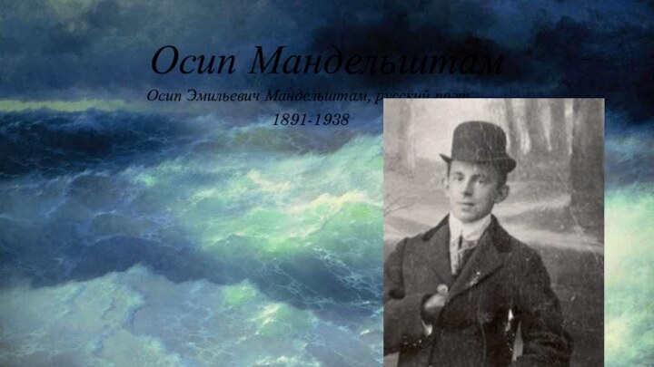 Осип МандельштамОсип Эмильевич Мандельштам, русский поэт.1891-1938