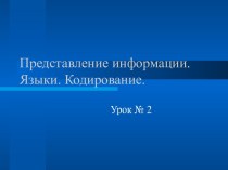 Представление информации. Языки. Кодирование