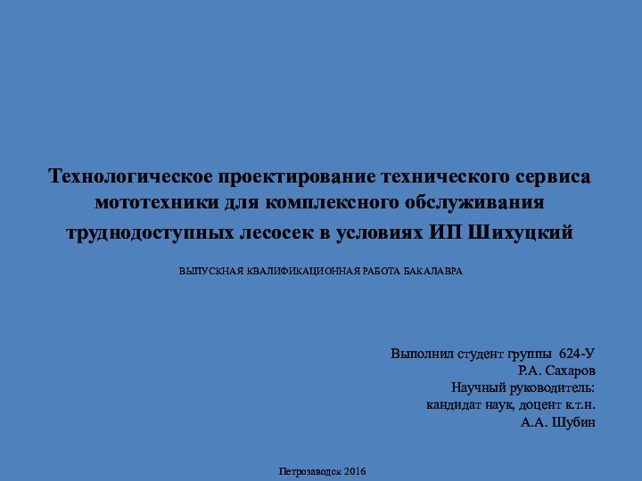 Технологическое проектирование технического сервиса мототехники для комплексного обслуживания труднодоступных лесосек в условиях