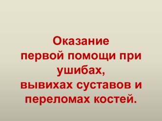 Оказание первой помощи при ушибах, вывихах суставов и переломах костей