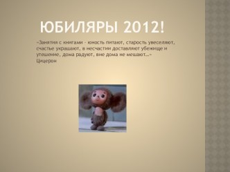 Юбиляры 2012!