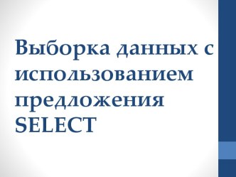 Выборка данных с использованием предложения select