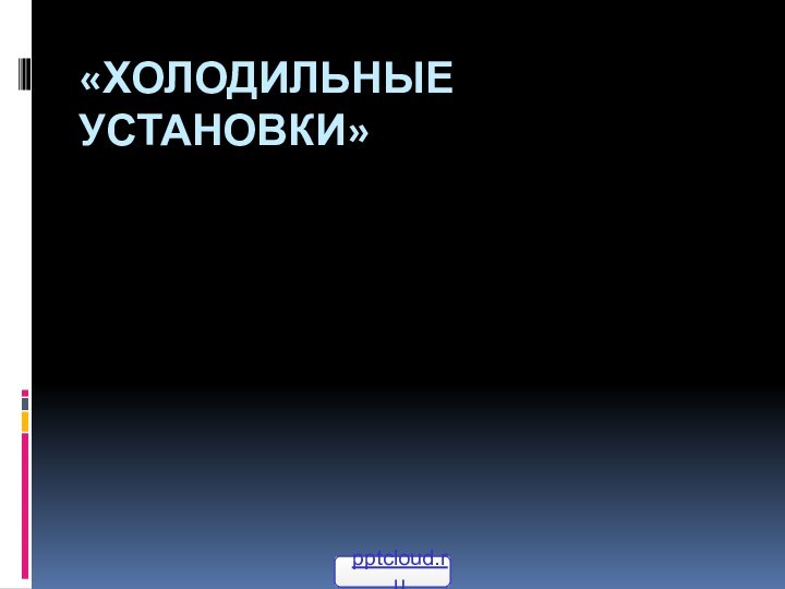 «Холодильные установки»