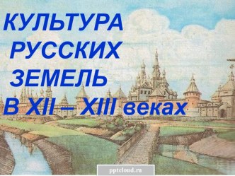Культура русских земель 12-13 веков
