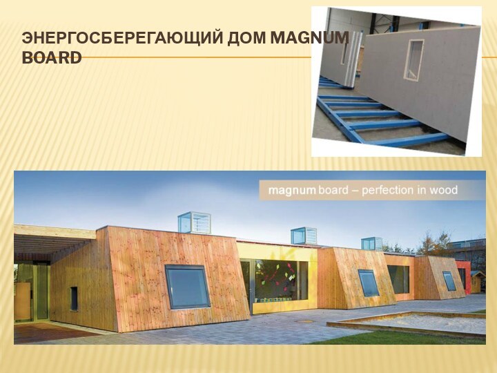 Энергосберегающий дом Magnum Board