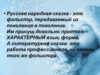 Тема исследовательского проекта Снегурочка:Варианты народных и авторских сказок