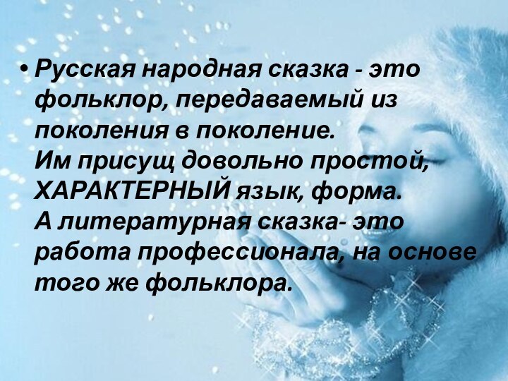 Русская народная сказка - это фольклор, передаваемый из поколения в поколение. Им