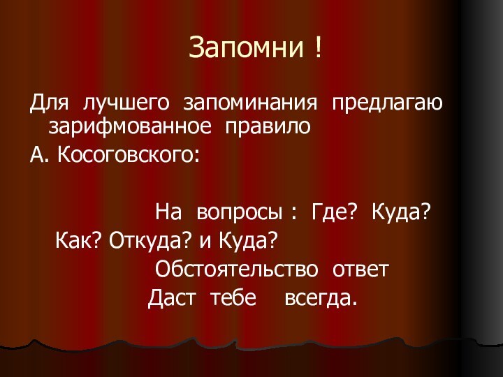 Запомни !Для лучшего запоминания предлагаю зарифмованное правилоА. Косоговского: