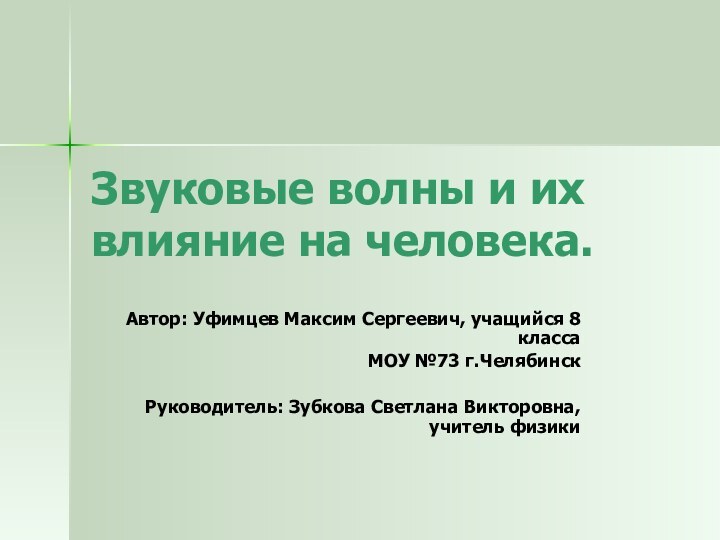 Звуковые волны и их влияние на человека.Автор: Уфимцев Максим Сергеевич, учащийся 8