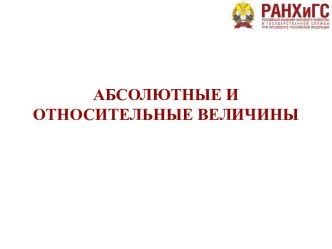 АБСОЛЮТНЫЕ И ОТНОСИТЕЛЬНЫЕ ВЕЛИЧИНЫ